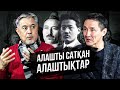 Алашты сатқан Алаштықтар - Сәкен Сейфуллин, Тұрар Рысқұлов. Алаш Орда.