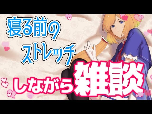 ストレッチしながらお話しよ【アキロゼ/Vtuber】のサムネイル