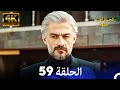 الحياة أحيانا حلوة الحلقة 59 4K 