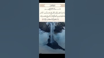 سورة النصر تلاوة خاشعة مؤثرة هادئة راحة النفس