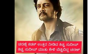 ಚರಣ್ ಗೆ ಕಿಚ್ಚನ ಖಡಕ್ ಉತ್ತರ ahorathra| kiccha sudeep| charan| information channel