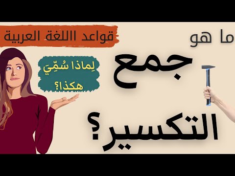 ما هو جمع التكسير سبب تسميته هكذا انواع جمع التكسير امثلة من القران الكريم قواعد اللغة العربية