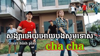 Nhạc khmer - សង្សារអើយអោយបងសូមទោស | binh play  (cover) songsa euy ouy bong somtus cha cha