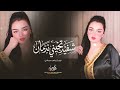 شيفيد تجيني ندمان بعد فوا الأواااان طرب الطرب تيك توك 2026 مطلوب أكثر شيء