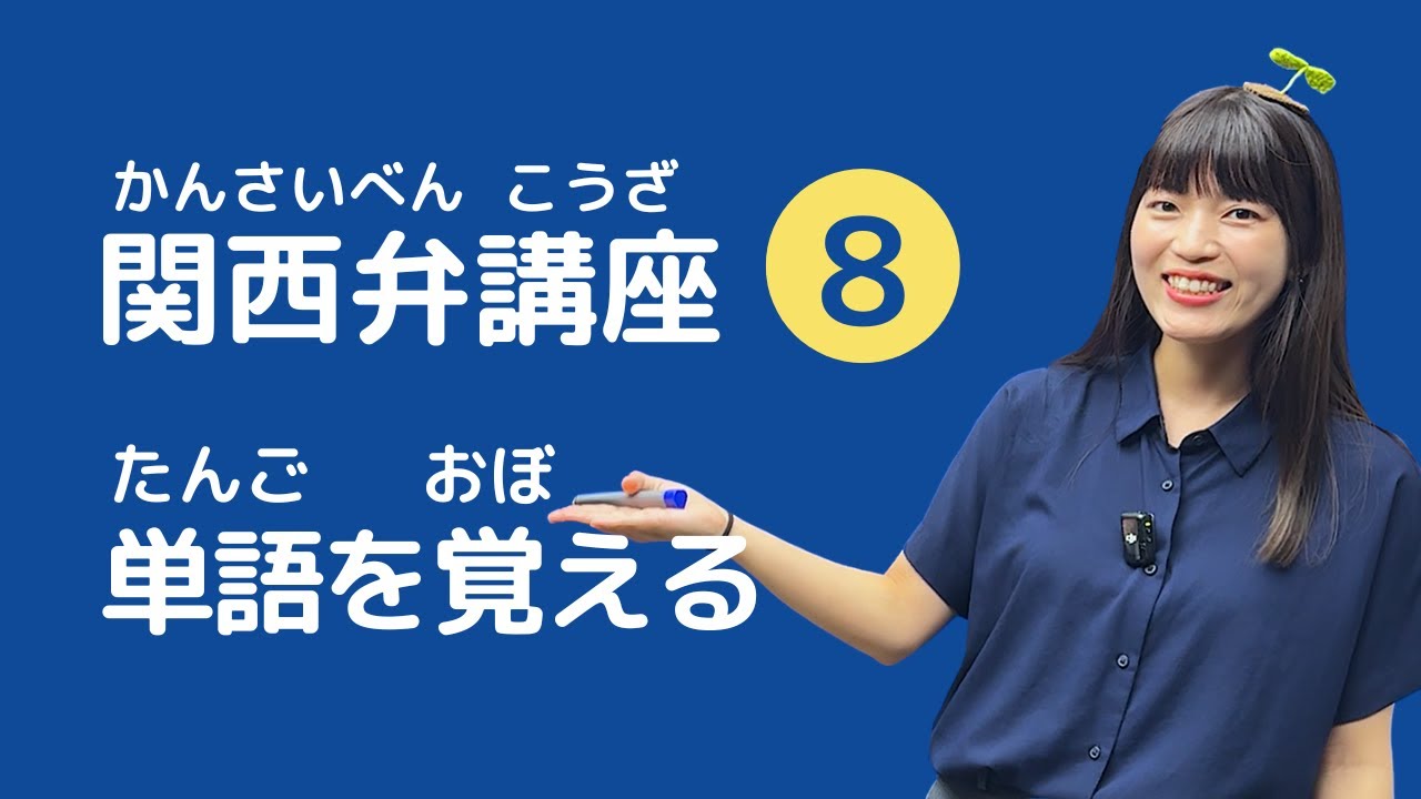 【関西弁講座】第8回　関西弁の単語、覚えよかぁ〜！「なんでやねん！」