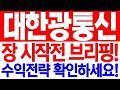 [대한광통신 주가전망] 장 시작전 브리핑!!! 수익전략 확인하세요!!!