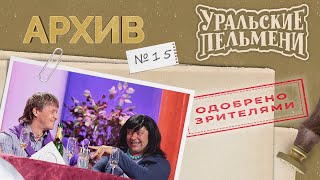 Уральские Пельмени - Архив #15