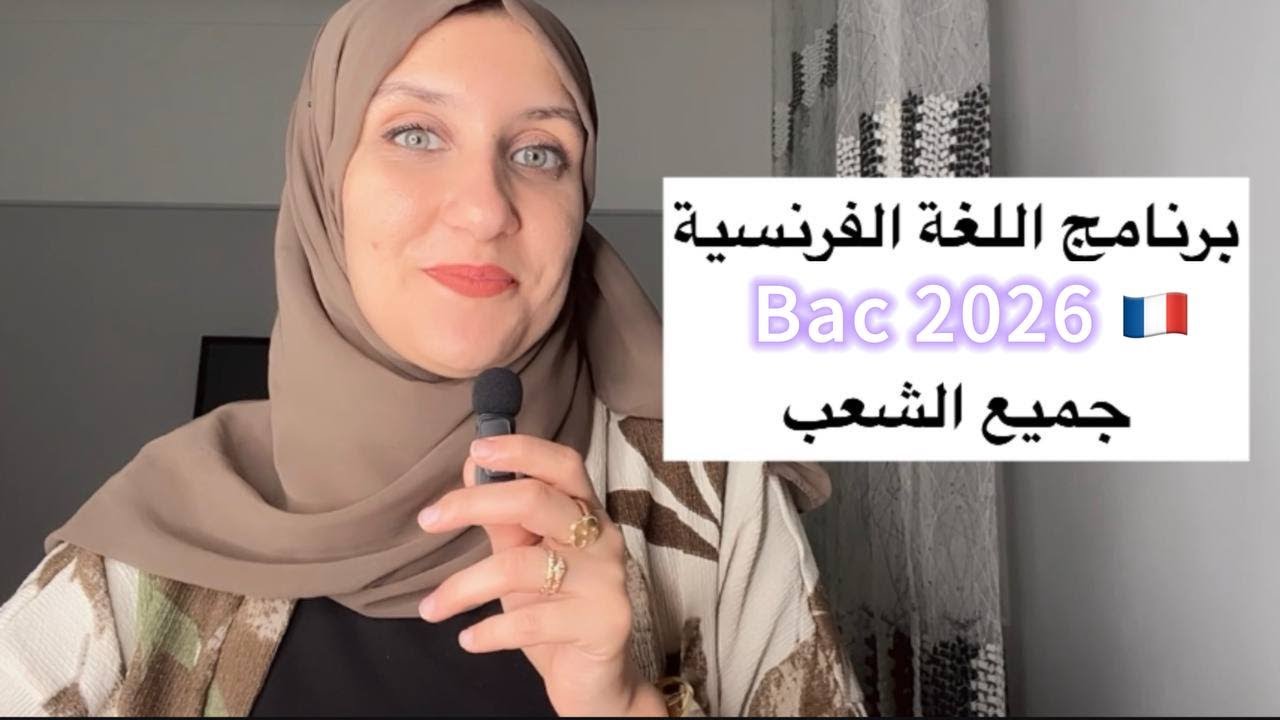 bac 2026 : تفكيك موضوع لغة فرنسية بكالوريا 2026 جميع الشعب اول حصة في البرنامج شرح مبسط ومفصل