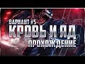 ВАРИАНТ №5 | КРОВЬ И ЯД Прохождение + ОТКРЫТИЕ КРИСТАЛЛОВ | Марвел: Битва Чемпионов