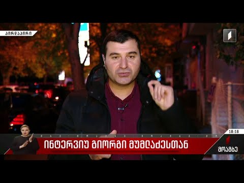 ინტერვიუ გიორგი მუმლაძესთან