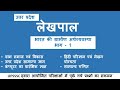 Lekhpal Classes | Gramin Parivesh Classes   ग्रामीण समुदाय एवं विकास | ग्रामीण समाज एवं विकास | L-10