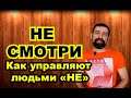 Как управляют людьми частицей НЕ. Часть 1. Не смотри.