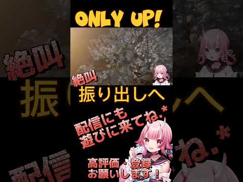 【Only Up!】絶叫。振り出しへ#vtuber  #shorts