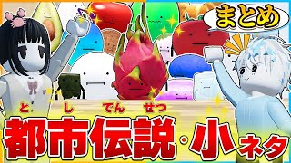 ひみつのおるすばんの都市伝説・小ネタを全部まとめて紹介！みんなからのウワサや裏技を検証してみた！【ロブロックス/ROBLOX】【バグ/チート/アップデート/SecretStaycation】