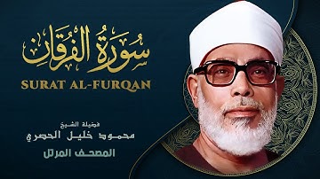 سورة الفرقان - المصحف المرتل الشيخ محمود خليل الحصري - Surat Al-Furqan - Mahmoud Khalil Al-Hussary