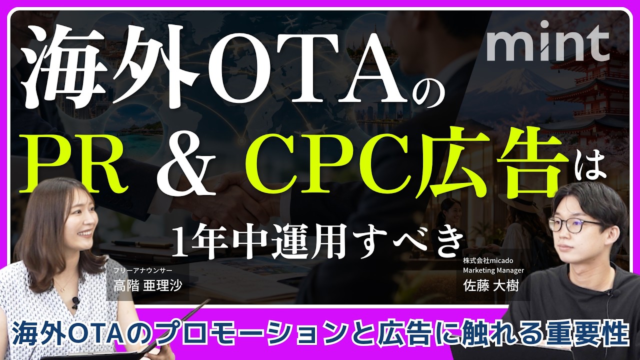 【mint】海外OTAのプロモーションとCPC広告は基本1年間通して出すべき【株式会社micado】