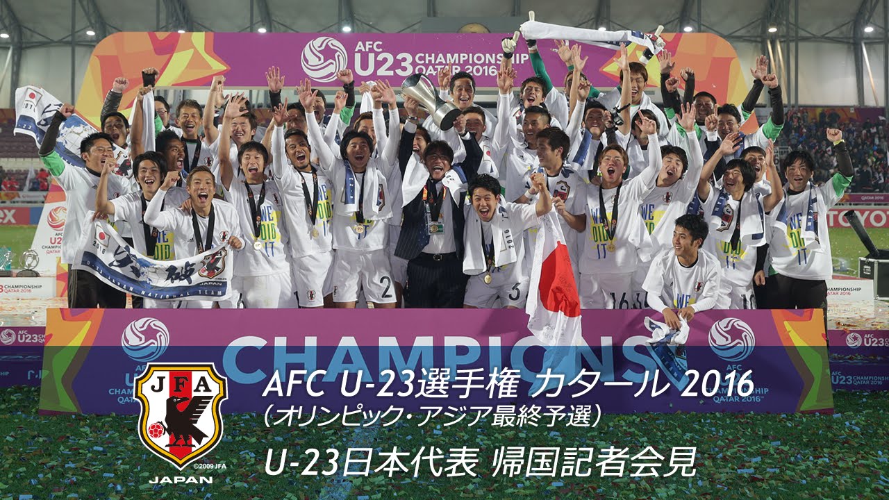 Afc U 23選手権 カタール16 オリンピック アジア最終予選 U 23日本代表 帰国記者会見 Youtube