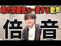 【知らないと損】『いい歌声』の正体はコレ。「倍音と音色」で 場の雰囲気を一変させる歌声の作り方【ボイトレ】
