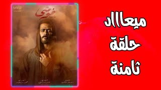 مواعيد العرض والاعادة لمسلسل موسى على MBC العراق