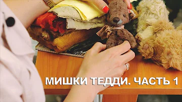 Мишки Тедди/с чего начать/информация для новичков