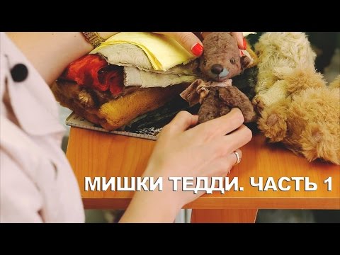 Из чего сшить тедди