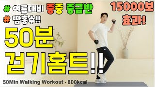 🔥여름대비 중중 중급반!🔥뱃살 무섭게 빠지는 50분 걷기 홈트! 체지방 제대로 박살냅니다! 요요없이 근육은 올리고 체중은 낮추는 칼소폭 중년 \u0026 시니어 다이어트 운동