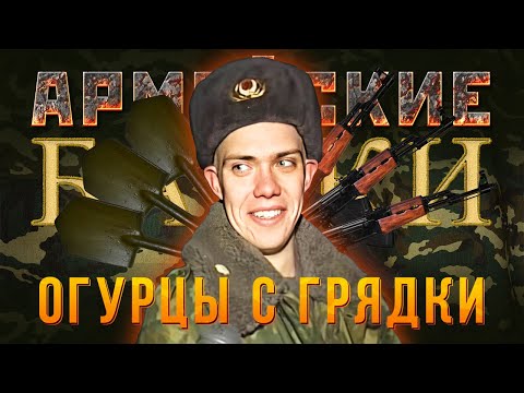 Видео: «О полезности огурцов с грядки» Армейские Байки #63