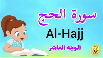 سورة الحج/الوجه العاشر والأخير- Surah Al-haj