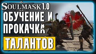 Новая механика Тренировки Талантов в Soulmask 1.0 и DLC Shifting Sands | Гайд для Новичков