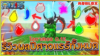 🔸SIN🔹ROBLOX👒One Piece Open Seas รีวิว ผลปีศาจเเรร์ เปลื่ยนสี ทั้งหมดในเกม!! ᴴᴰ