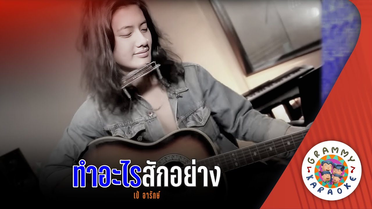 คาราโอเกะ ทำอะไรสักอย่าง (Tam-Arai-Sak-Yang) - เป้ อารักษ์ [ Original Karaoke ]