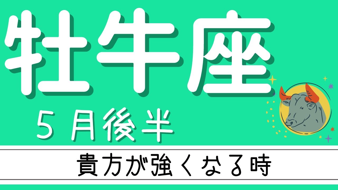 牡牛座 21年5月後半 貴方が強くなる時 その一歩一歩を大切に Youtube