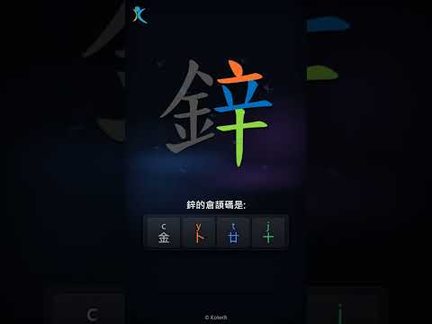 「鋅」倉頡碼教學短片