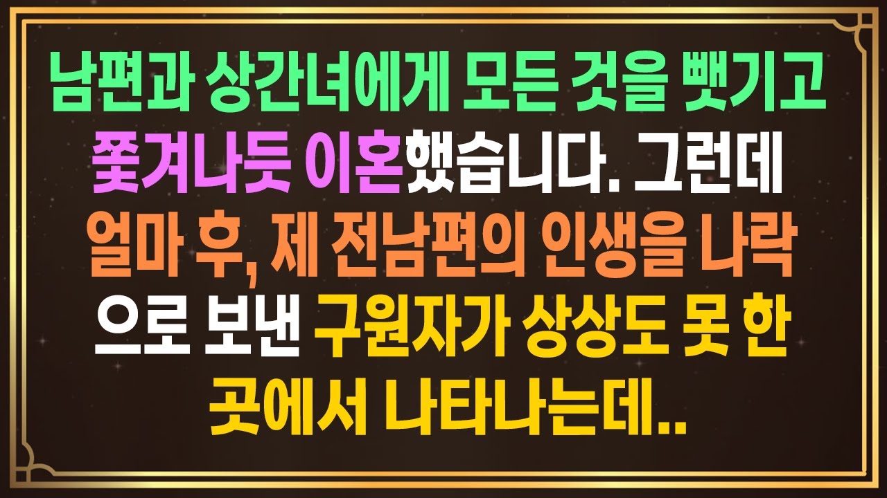 남편과 상간녀에게 모든 것을 뺏기고 쫓겨나듯 이혼했습니다. 그런데 몇 년 뒤, 제 전남편의 인생을 나락으로 보낸 구원자가 상상도 못 한 곳에서 나타나는데..