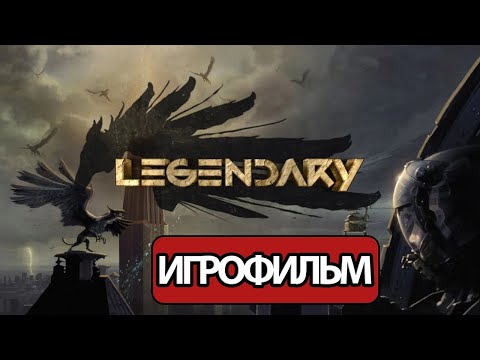 ИГРОФИЛЬМ Legendary (все катсцены, на русском) прохождение без комментариев