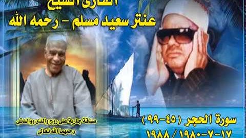الشيخ / عنتر سعيد مسلم $ سورة الحجر(45-99)(إن المتقين فى جنات وعيون) 17-7-1988/1980م