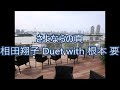 さよならの頁 相田翔子 根本要【cover】トミー&hiro