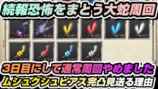 【BDBL】# 142●続報恐怖をまとう大蛇周回！三日目にして通常周回やめた理由を解説します【ブレイブリーデフォルトブリリアントライツ