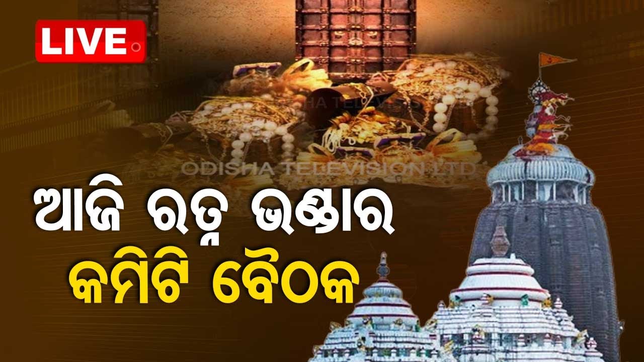 Live | ଆଜି ରତ୍ନ ଭଣ୍ଡାର କମିଟି ବୈଠକ  Live  | OTV