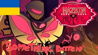 Hazbin Hotel | Готель Хазбін - Something Rotten (Ukrainian|Українською)