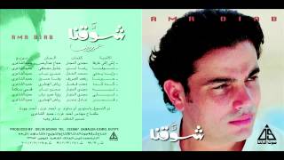 Amr Diab - Enty El 3arfa / عمرو دياب - انتى اللى عارفه