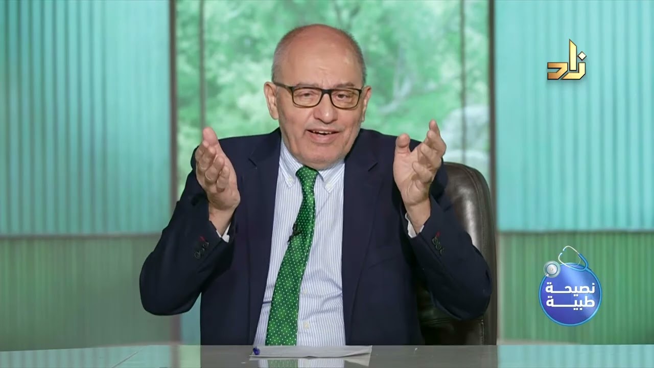 نصيحة طبية || شيء تفعله يوميًا || الحلقة 11 || د.محمد رفعت معصرجي