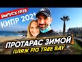 Протарас зимой, пляж Fig tree bay | Кипр 2021