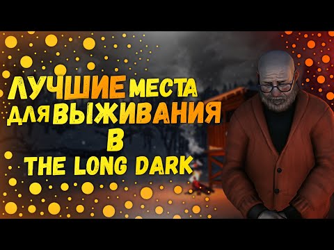 Видео: The Long Dark ЛУЧШАЯ БАЗА | ТОП 7 МЕСТ Для Выживания В TLD