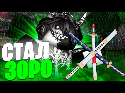 Видео: 🗡️ Баунти Хант за ЗОРО в БЛОКС ФРУТС + Тру Трипл Катана! Roblox Blox Fruits // ТТК