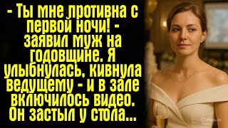 видео: — Ты мне противна с первой ночи! — заявил муж на годовщине. Я улыбнулась, кивнула ведущему — и в... картинка: — Ты мне противна с первой ночи! — заявил муж на годовщине. Я улыбнулась, кивнула ведущему — и в...