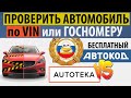 Автотека или проверка авто по вин номеру бесплатно? Проверка автомобиля по VIN в ГИБДД.