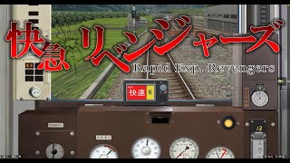 【BVE5】快急卍リベンジャーズ。5800系で近鉄奈良線をプレイ（近鉄奈良～大阪難波） / Driving Kintetsu5800 from Nara to Osaka-Namba