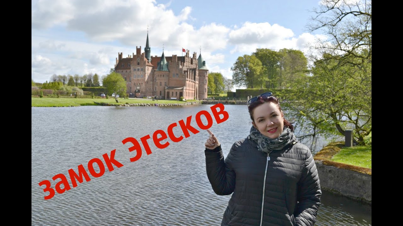 Дания. Замок Эгесков.