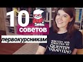 10 СОВЕТОВ ПЕРВОКУРСНИКАМ🎯🎓У ВАС ВСЕ ПОЛУЧИТСЯ!